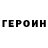 ГЕРОИН герыч Mr flein
